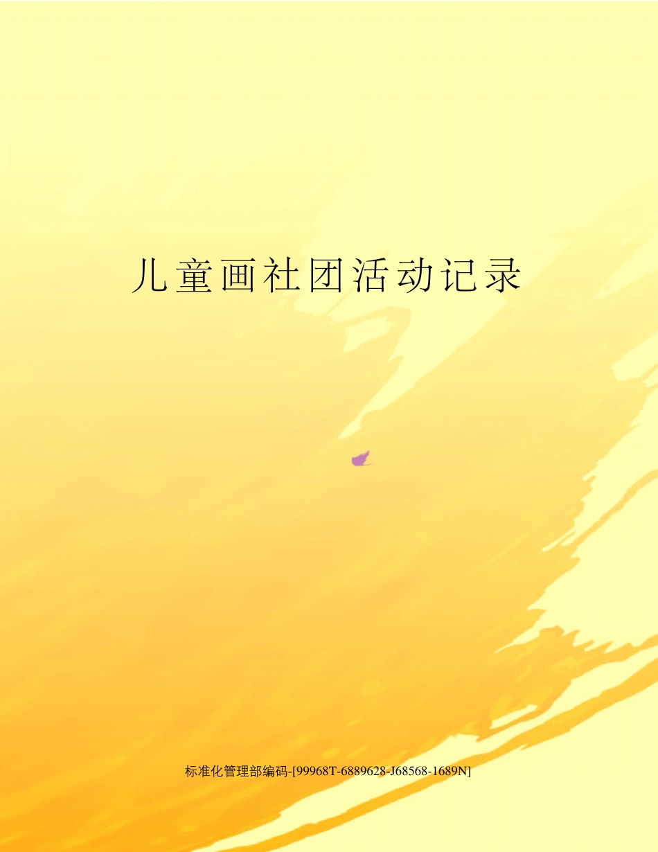 儿童画社团活动记录_第1页