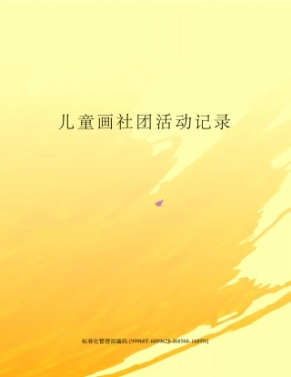 儿童画社团活动记录