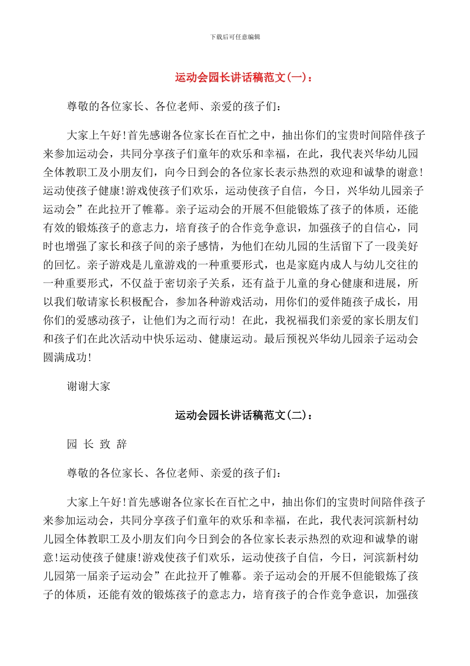 运动会园长讲话稿_第1页