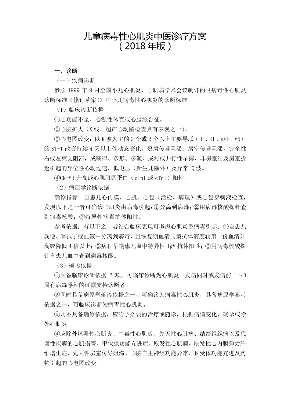 儿童病毒性心肌炎中医诊疗方案_第1页
