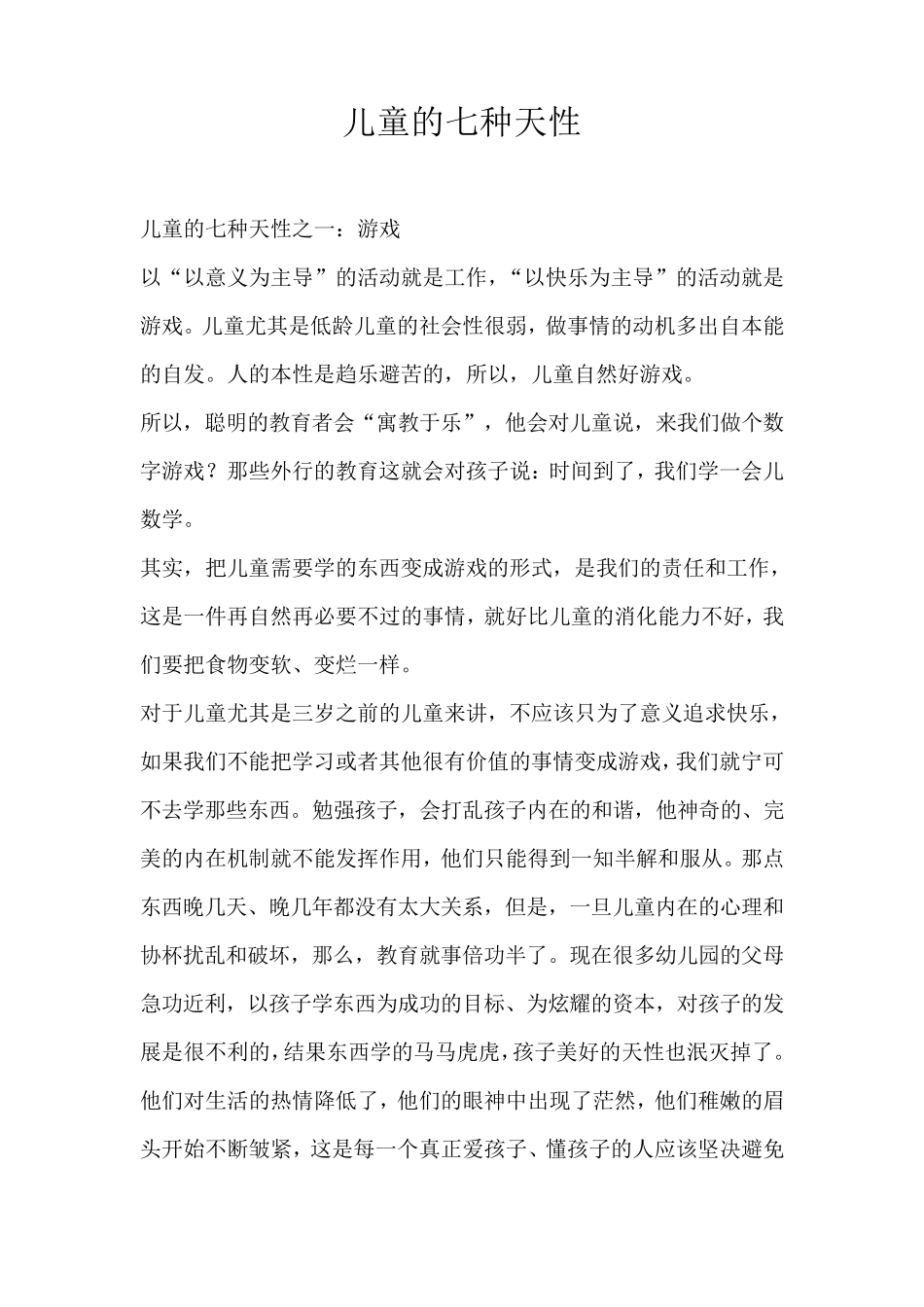 儿童的七种天性_第1页