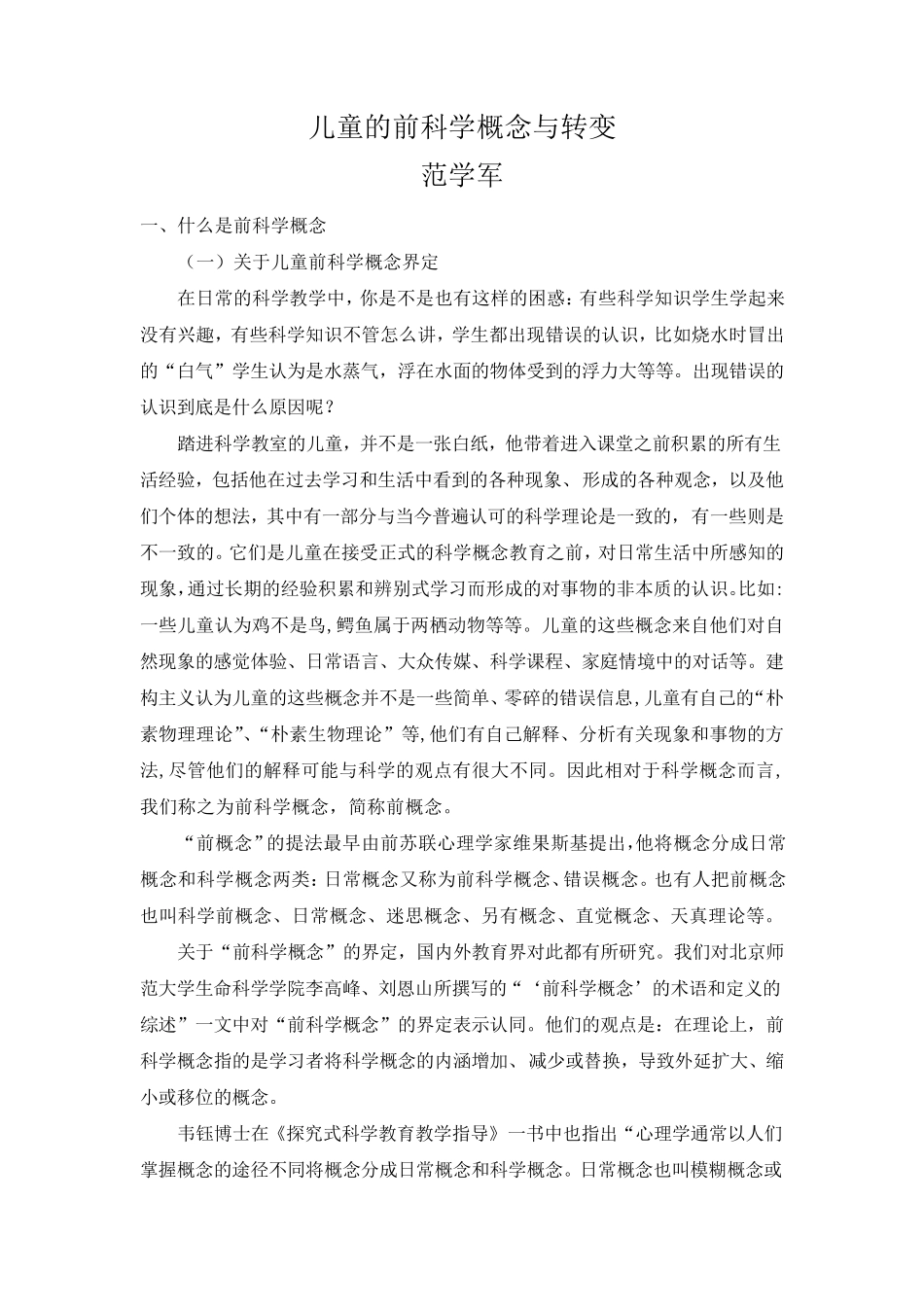 儿童的前科学概念与转变_第1页