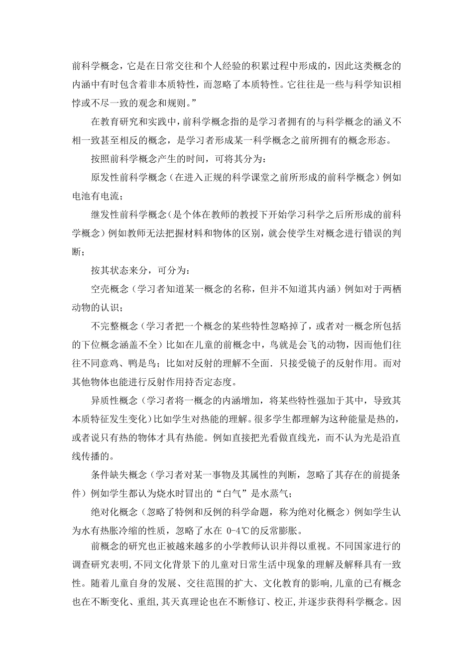 儿童的前科学概念与转变_第2页