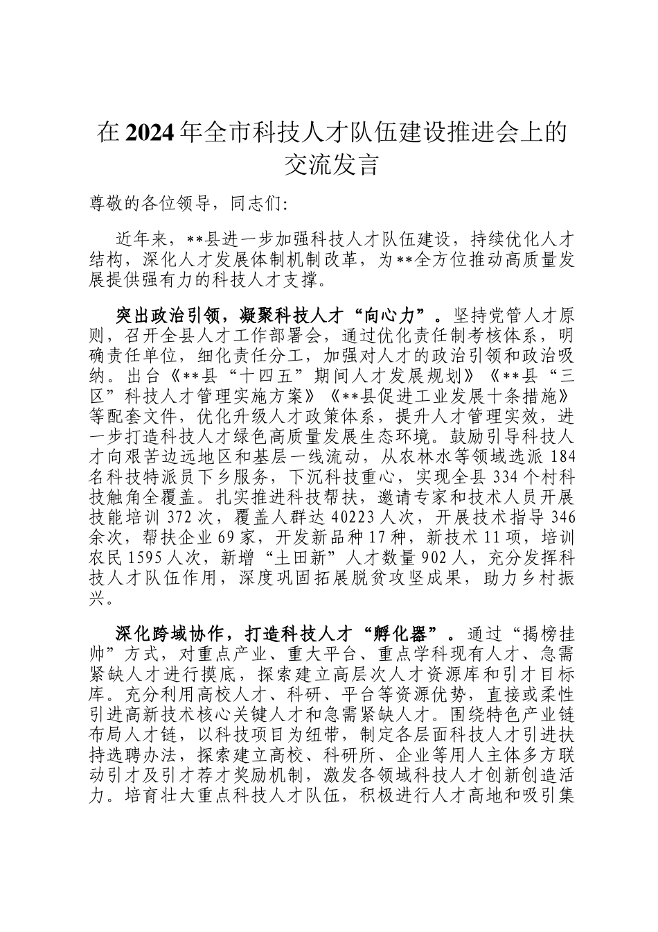 在2024年全市科技人才队伍建设推进会上的交流发言_第1页