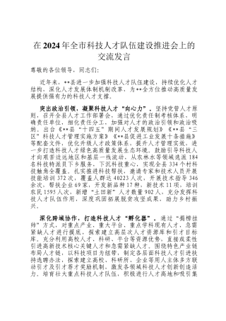 在2024年全市科技人才队伍建设推进会上的交流发言