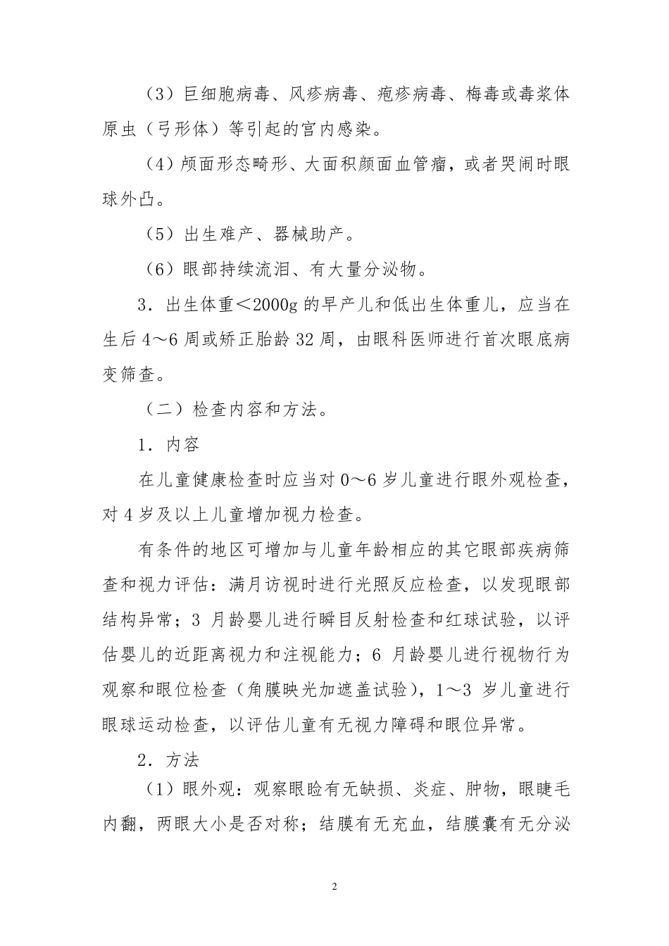 儿童眼及视力保健技术规范_第2页