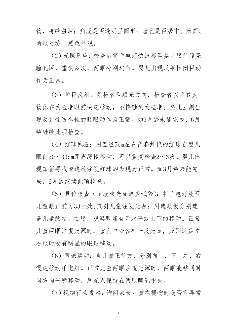 儿童眼及视力保健技术规范_第3页