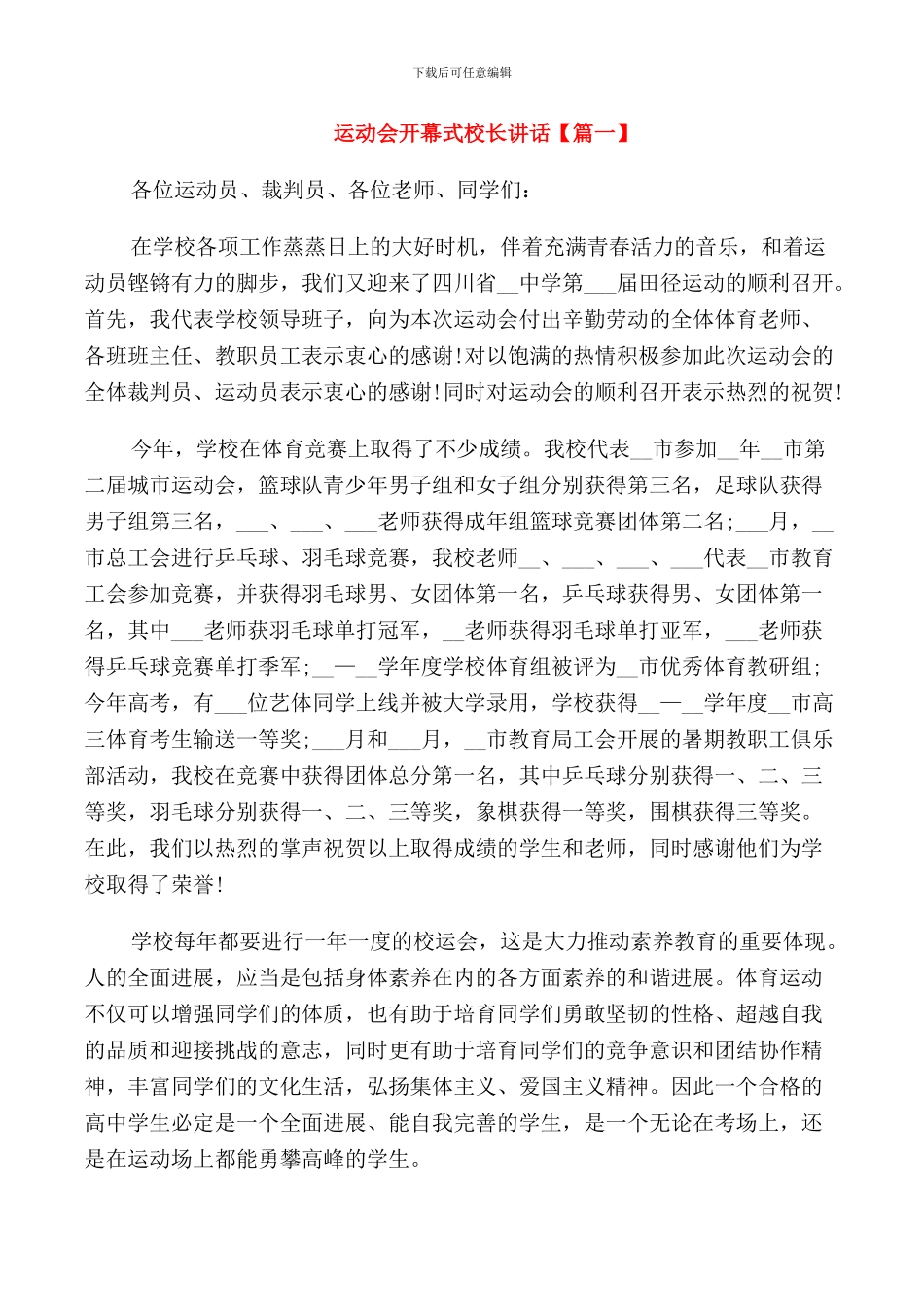 运动会开幕式校长讲话_第1页