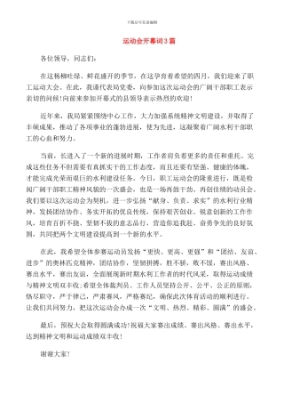 运动会开幕词3篇