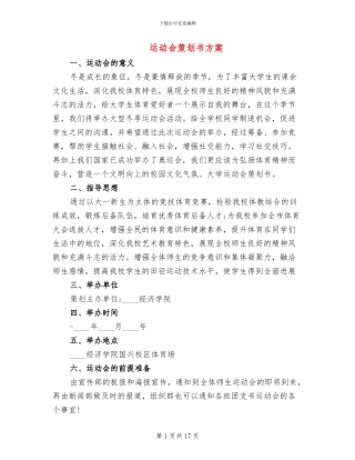 运动会策划书方案