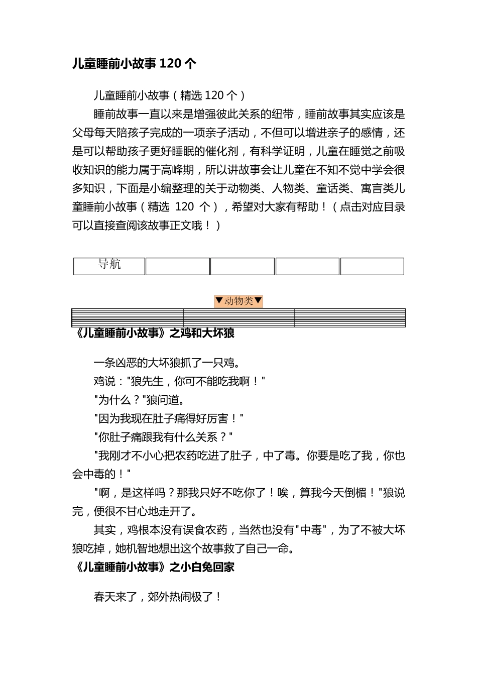 儿童睡前小故事(120个)_第1页