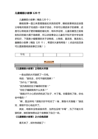 儿童睡前小故事(120个)
