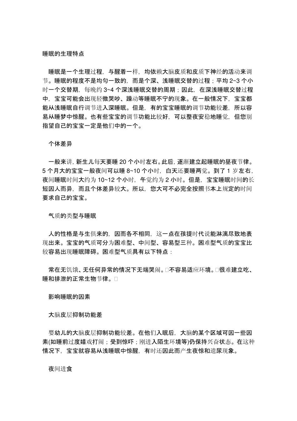儿童睡眠的生理特点_第1页