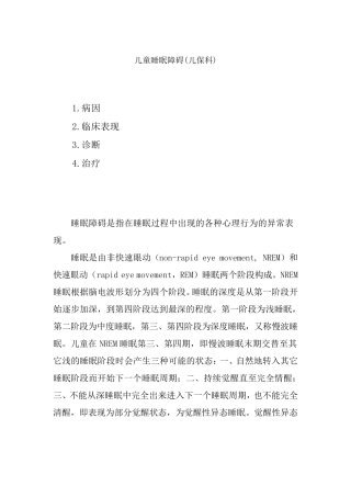 儿童睡眠障碍的表现和处理(儿保科)