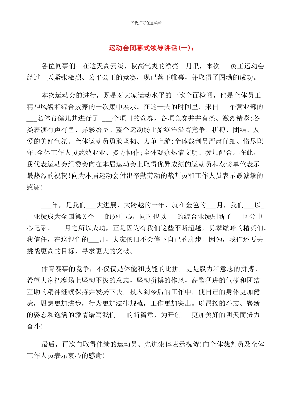 运动会闭幕式领导讲话_第1页