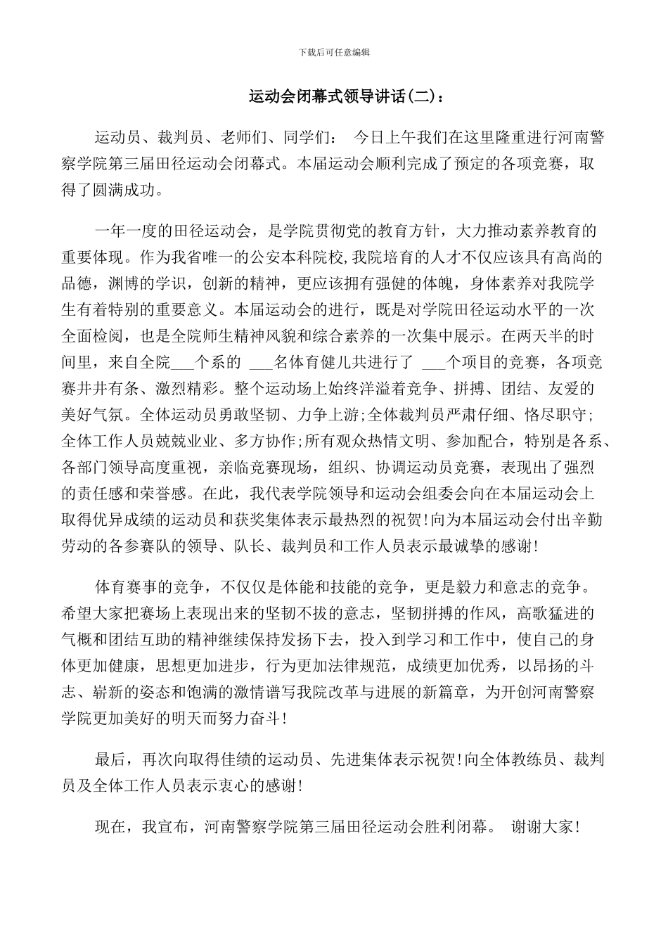 运动会闭幕式领导讲话_第2页