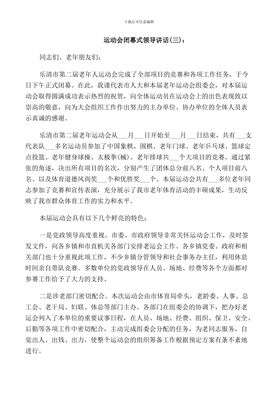 运动会闭幕式领导讲话_第3页