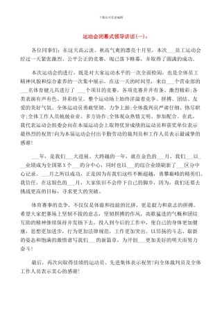 运动会闭幕式领导讲话