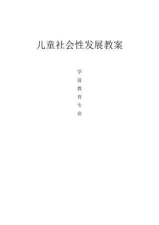 儿童社会性发展教案