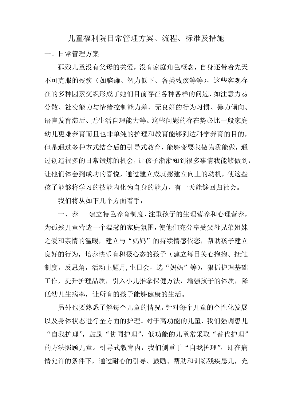 儿童福利院日常管理方案_第1页