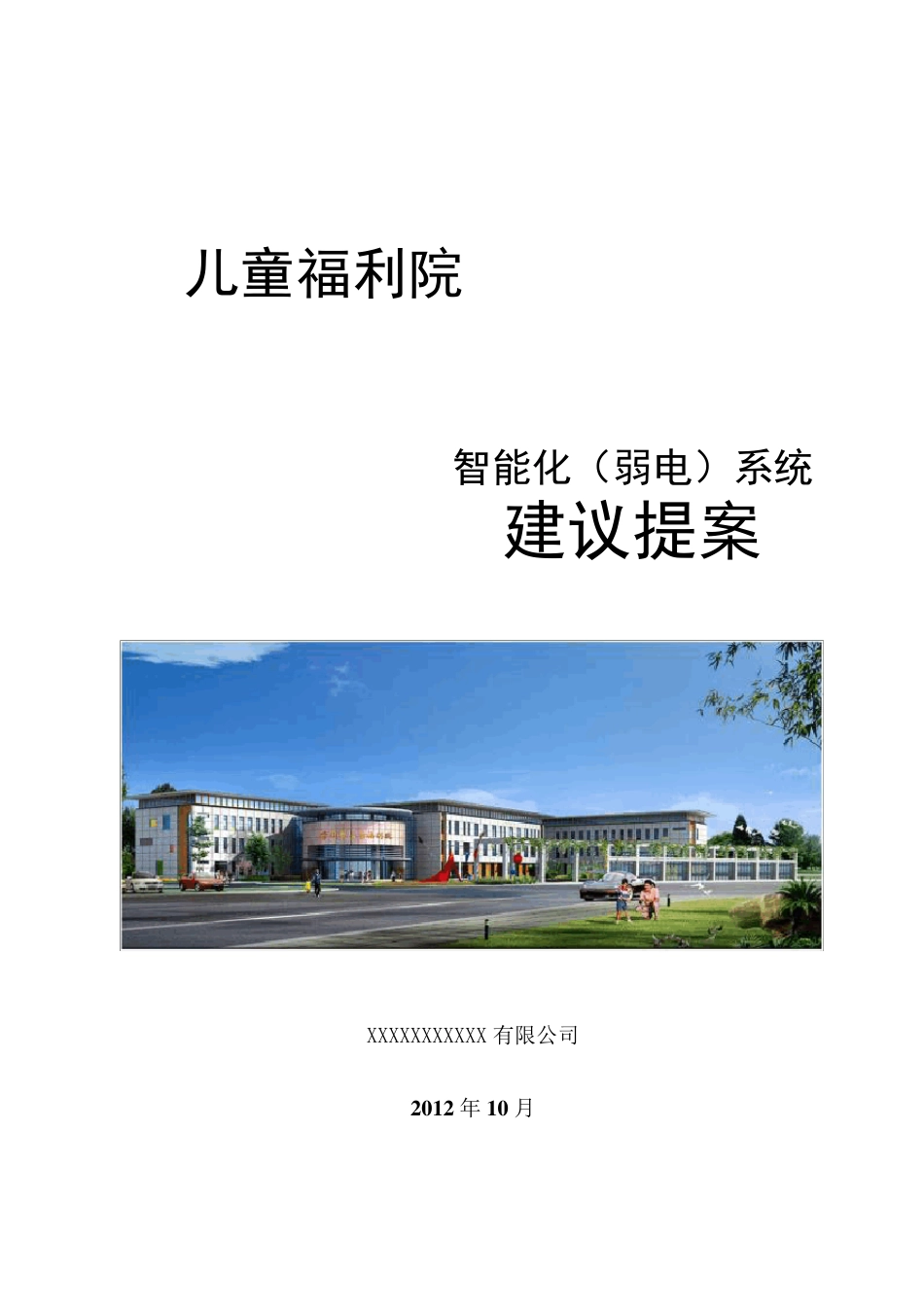 儿童福利院智能化(弱电)系统建议提案_第1页