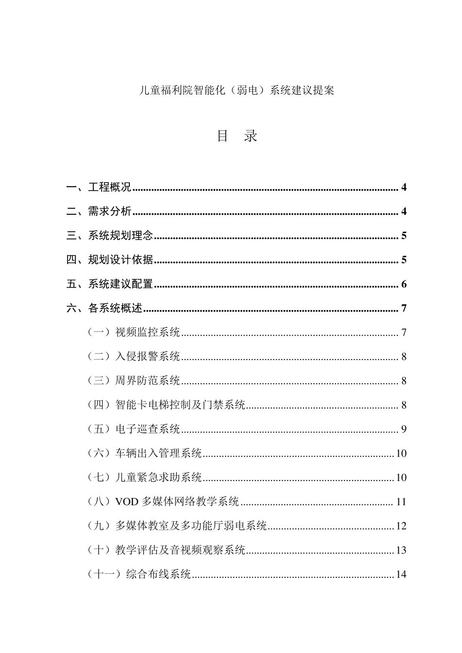 儿童福利院智能化(弱电)系统建议提案_第2页