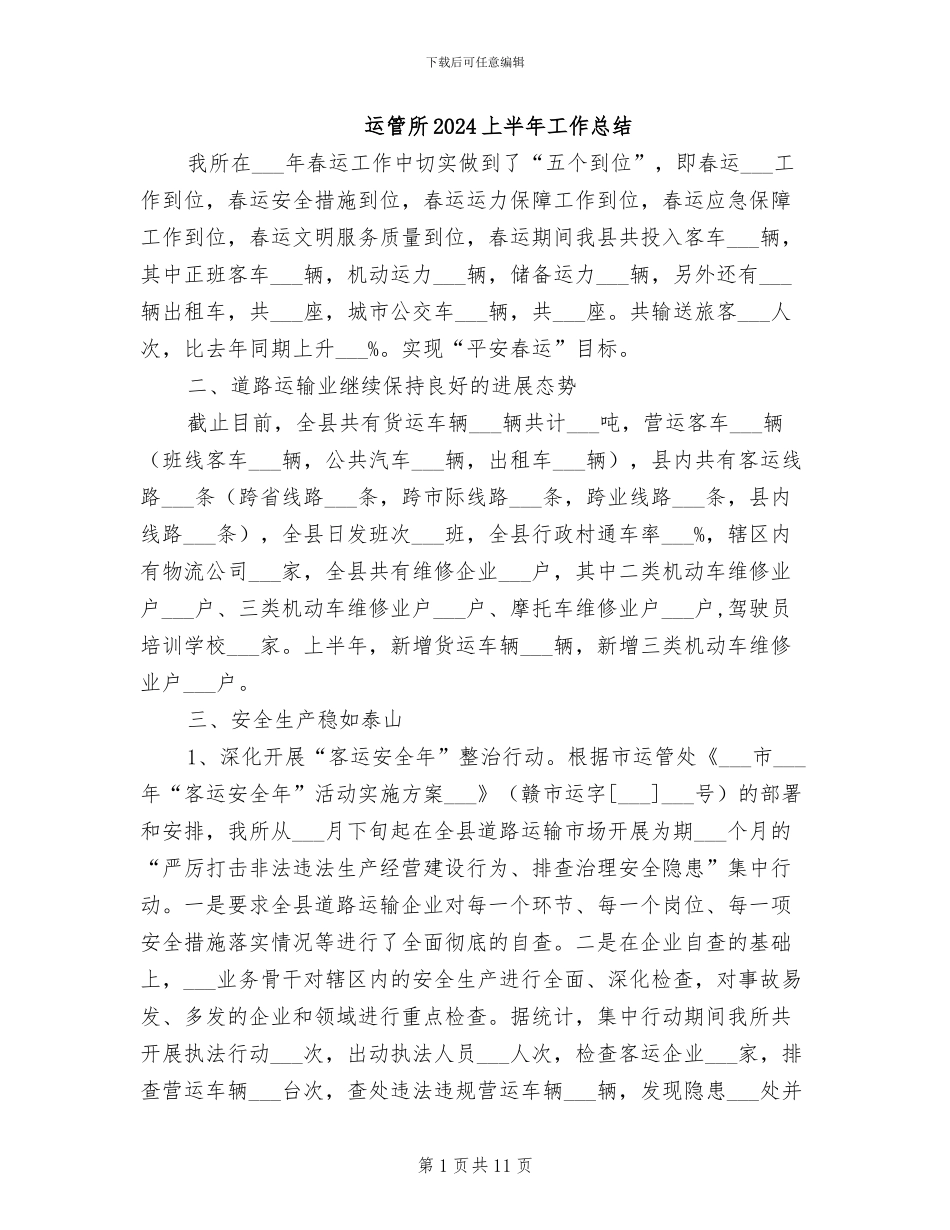 运管所2024上半年工作总结_第1页