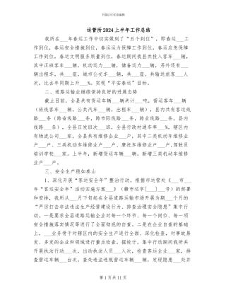 运管所2024上半年工作总结