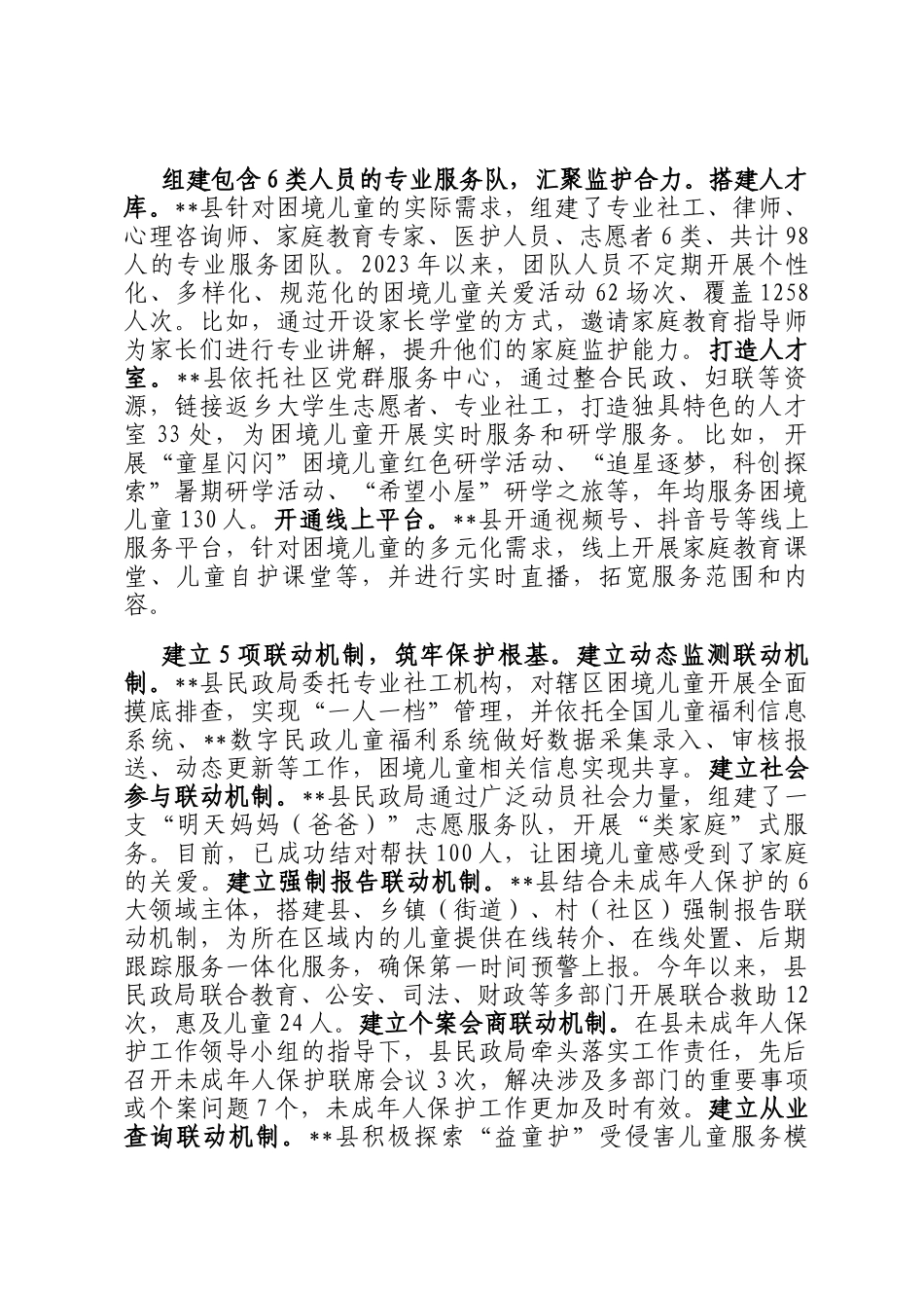 在2024年全市困境儿童关爱保护工作推进会上的汇报发言_第2页