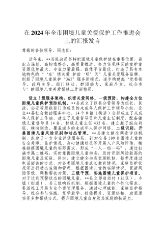 在2024年全市困境儿童关爱保护工作推进会上的汇报发言