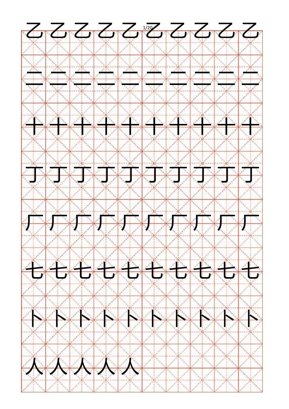儿童简单汉字描红_第1页
