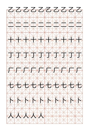 儿童简单汉字描红