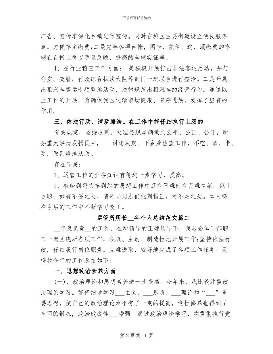 运管所所长2024年个人总结_第2页