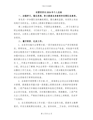 运管所所长2024年个人总结
