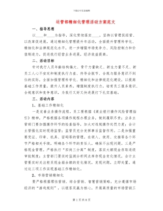 运管部精细化管理活动方案范文
