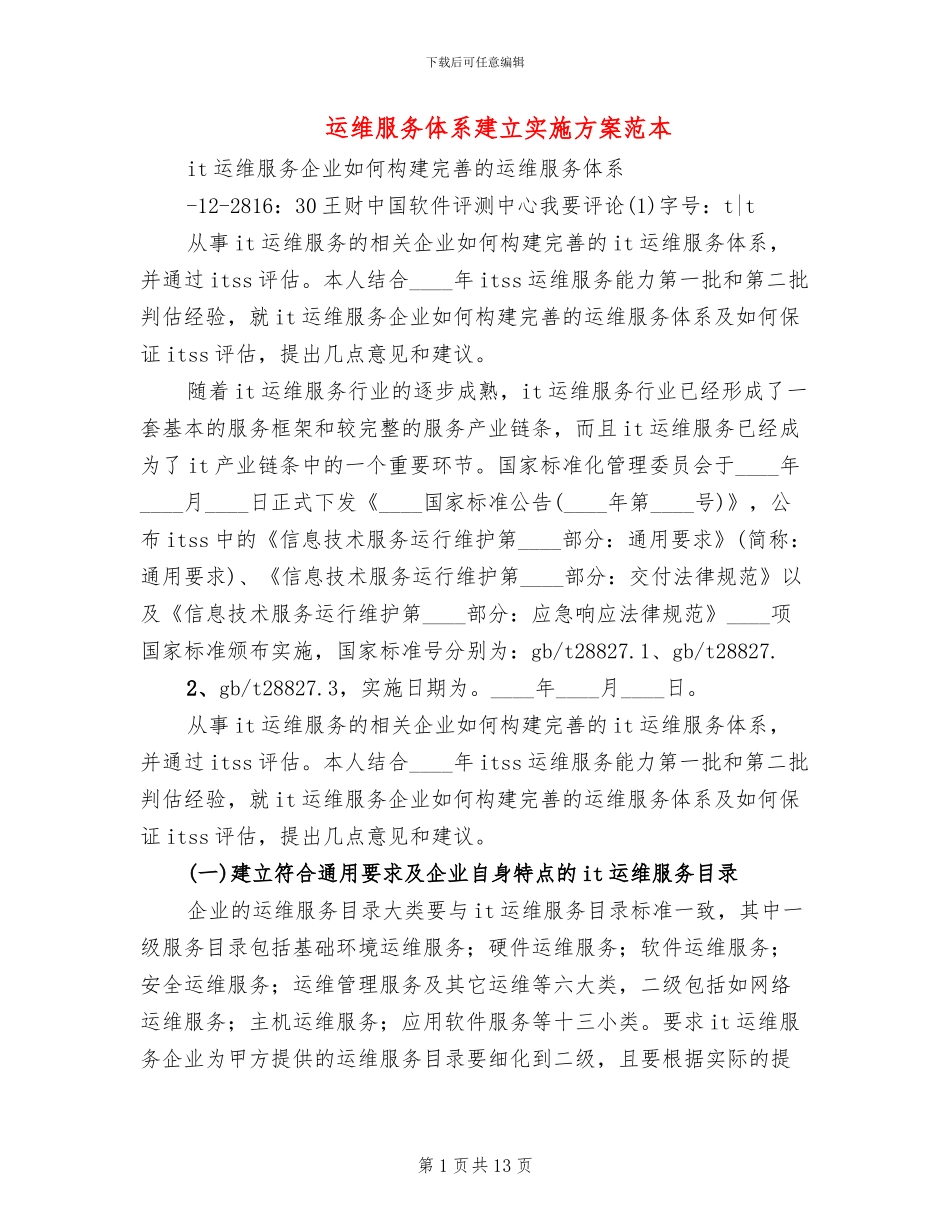 运维服务体系建立实施方案范本_第1页
