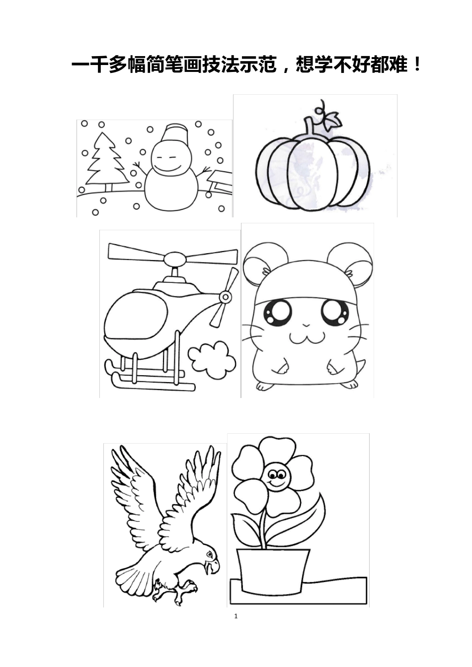 儿童简笔画入门示范大全(下载打印版)_第1页