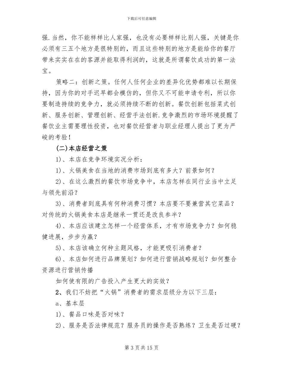 运营管理策划方案范文_第3页