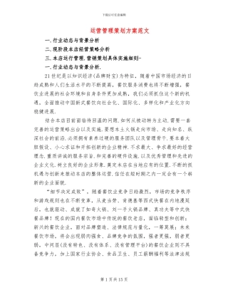 运营管理策划方案范文