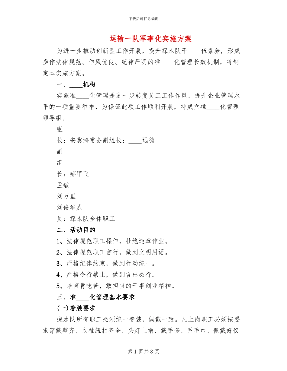 运输一队军事化实施方案(2篇)_第1页