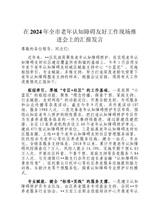 在2024年全市老年认知障碍友好工作现场推进会上的汇报发言