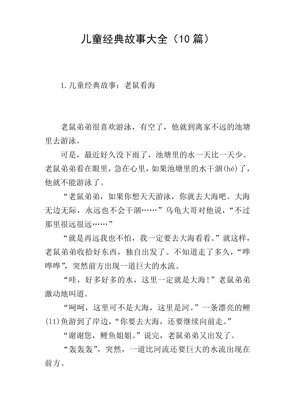儿童经典故事大全(10篇)_第1页