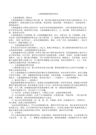 儿童线描画的基本常识