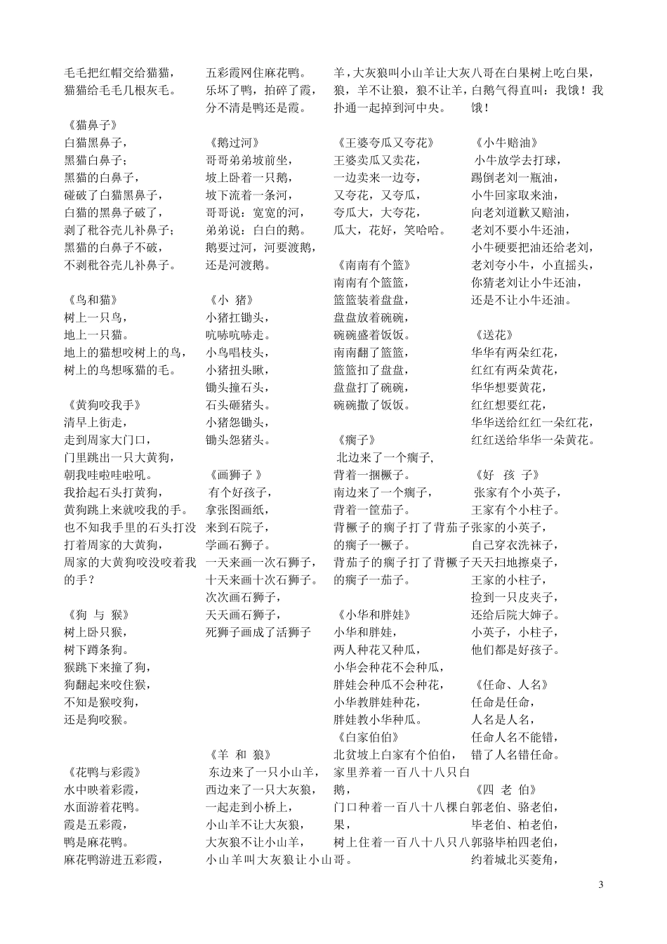 儿童经典绕口令大全_第3页
