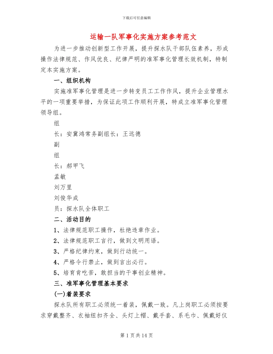 运输一队军事化实施方案参考范文(4篇)_第1页