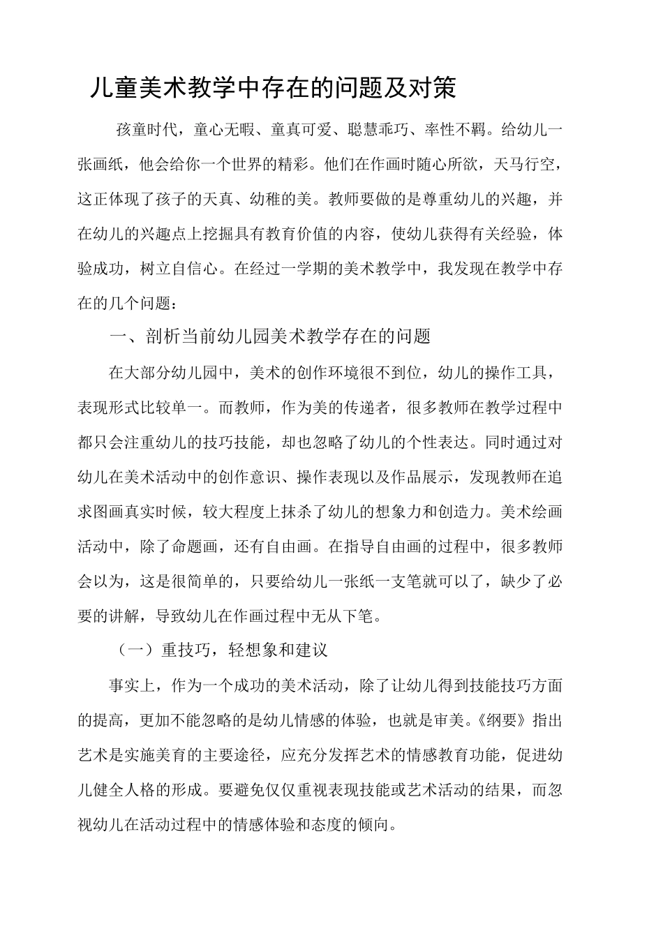 儿童美术教学中存在的问题及对策_第1页