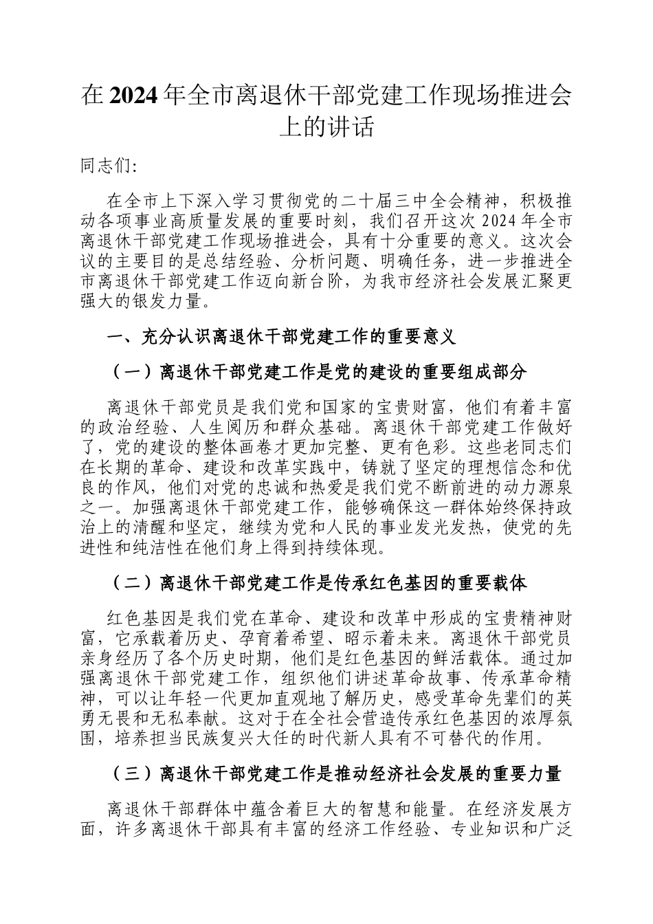 在2024年全市离退休干部党建工作现场推进会上的讲话_第1页
