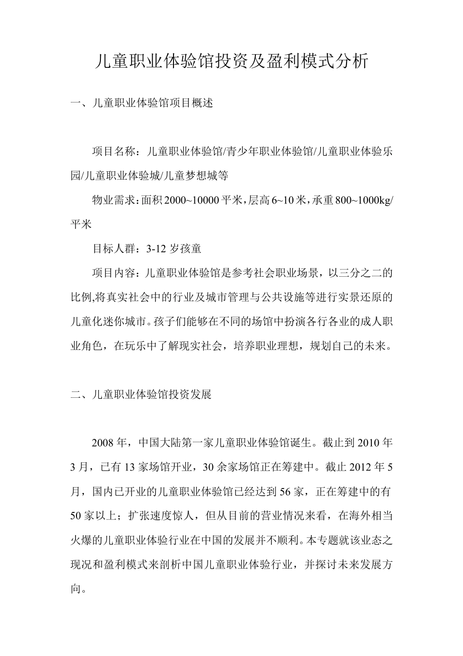 儿童职业体验馆投资及盈利模式分析_第1页