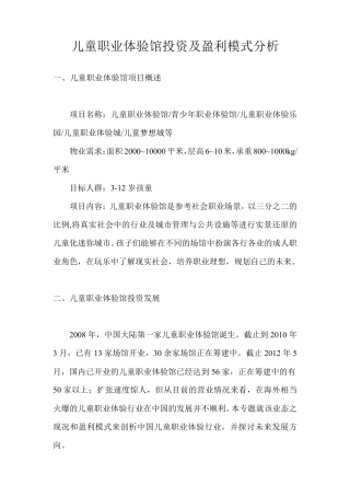 儿童职业体验馆投资及盈利模式分析
