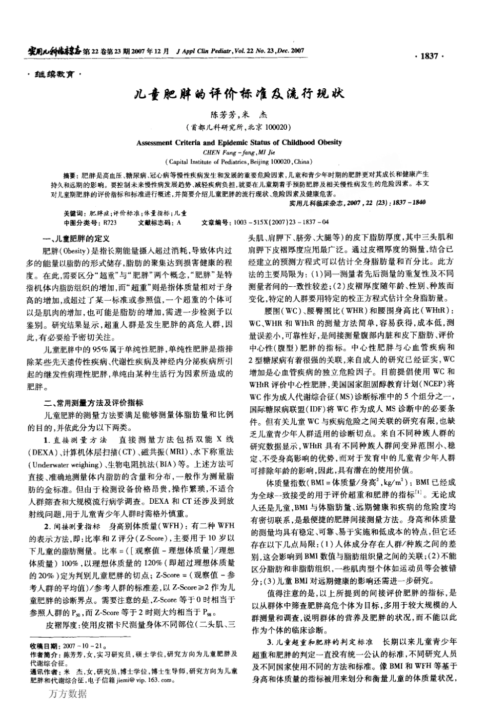 儿童肥胖的评价标准及流行现状_第1页